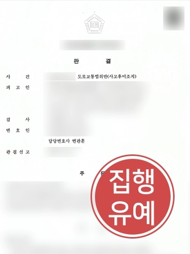 순천교통사고전문변호사 | 음주운전 처벌 전력 있는 의뢰인, 사고후미조치로 징역형 위기에서 집행유예 판결