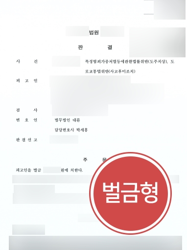 평택교통사고전문변호사 조력 사례 | 평택교통사고전문변호사, 도주치상 및 사고후미조치 벌금형 