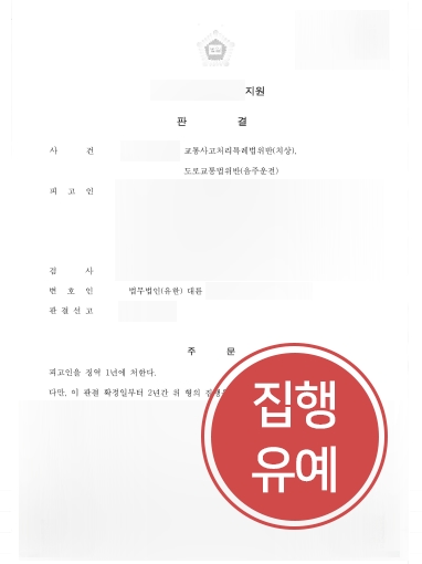 울산음주운전변호사 사례 | 울산음주운전변호사, 음주운전 등 혐의 집행유예 방어