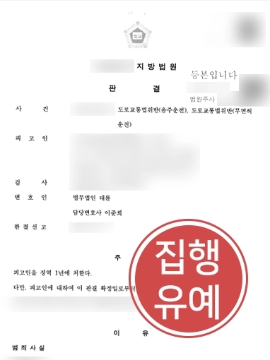 일산음주운전변호사 | 음주운전 전과 있음에도 또 음주운전한 의뢰인 변호해 집행유예 이끌어냄