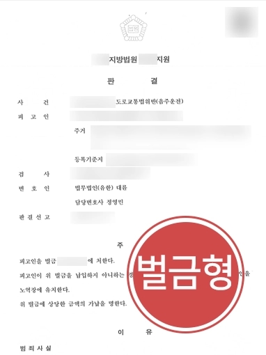 교대음주운전변호사 | 음주운전 재범 의뢰인, 교대음주운전변호사 조력으로 경미한 벌금형