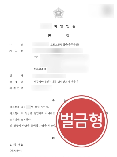 고양음주운전변호사 | 음주운전 전과 있음에도 재범한 의뢰인 변호해 경미한 벌금형 이끌어