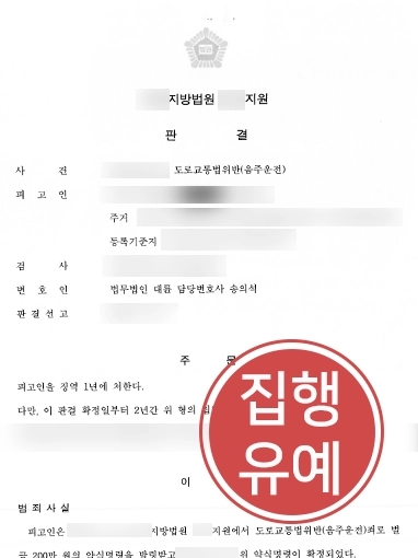 남양주음주운전변호사 | 음주운전으로 2차례 처벌 전과 있는 의뢰인 변호해 집행유예 받아냄