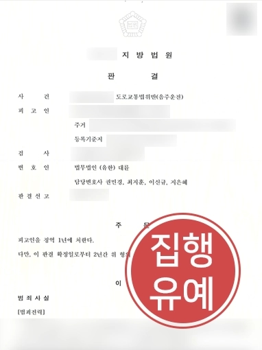 포항음주운전변호사 | 음주운전 재범에도 징역형 방어에 성공한 사례