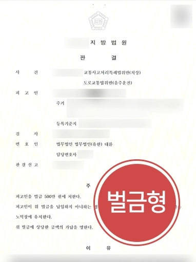 제주교통사고전문변호사 | 음주운전, 치상 혐의 의뢰인 변호해 징역형 방어 성공