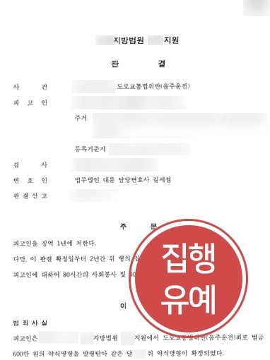 서울음주운전변호사 | 음주운전 2회 적발된 의뢰인, 형사 처벌 방어 성공