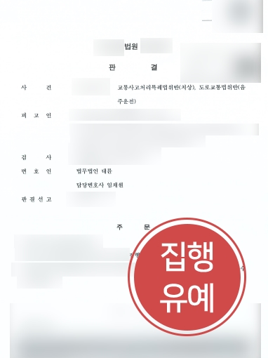 안양로펌 조력 사례 | 안양로펌 조력해 음주운전 등 의뢰인 집행유예 