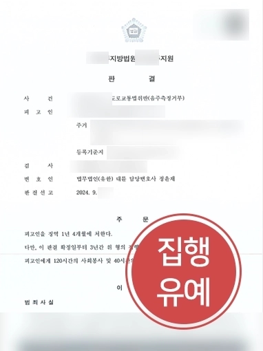 울산음주운전변호사 | 음주측정 거부한 의뢰인, 음주운전변호사 조력으로 집행유예 선고