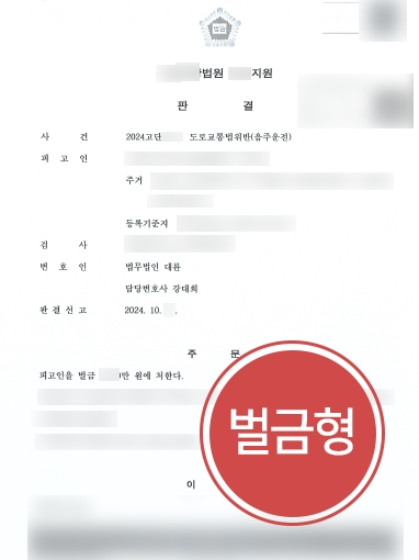 교대음주운전변호사 조력 사례 | 교대음주운전변호사, 음주운전재범한 의뢰인 도와 벌금형 선고