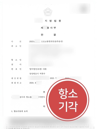 음주운전상담 | 음주운전 재범으로 검사 항소 제기당한 의뢰인, 변호사 상담으로 기각