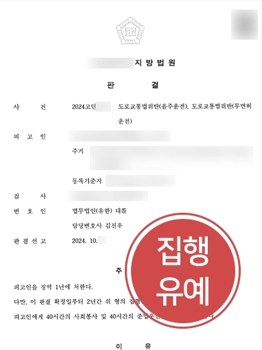 무면허음주운전처벌 | 무면허음주운전 처벌 위기인 의뢰인 변호해 집행유예로 처벌 방어