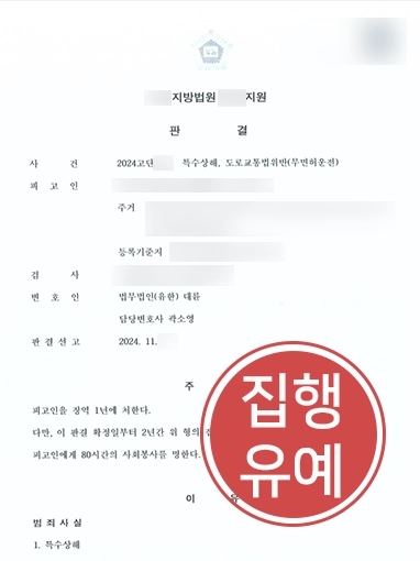 운전자바꿔치기 | 무면허운전하다 특수상해 저지르고 운전자바꿔치기한 의뢰인 집행유예