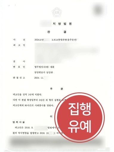 통영변호사 | 음주운전으로 실형 위기의 의뢰인 변호해 집행유예 선고