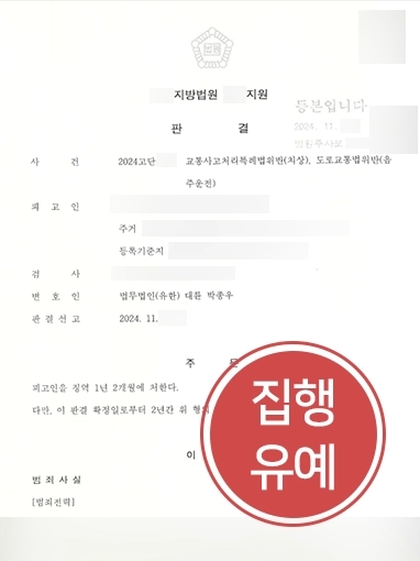 강릉교통사고변호사 | 음주교통사고 낸 의뢰인 집행유예, 교통사고 양형 기준은?