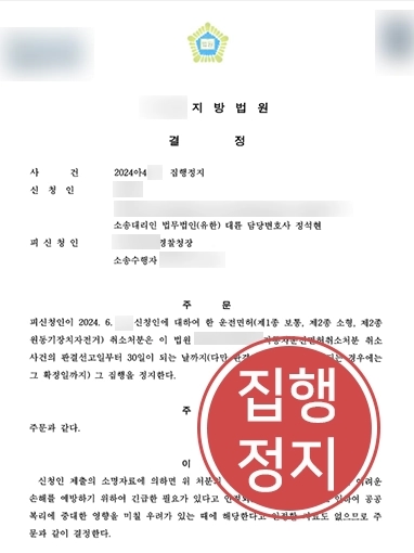 음주행정심판 | 음주면허취소, 음주행정심판 청구 후 집행정지로 마무리