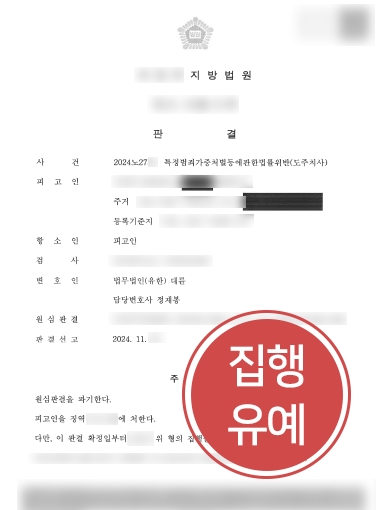 강릉로펌 조력 사례 | 도주치사 혐의 원심 파기, 집행유예로 감형 