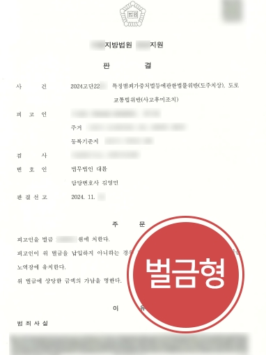 제주교통사고변호사 조력 | 도주치상, 사고후미조치에 경미한 벌금형