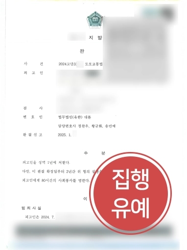 부산변호사 | 부산형사변호사, 음주운전 전과 2범 집행유예로 방어해 