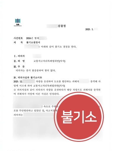 교통사고전문로펌 | 교통사고 치사 혐의 의뢰인 도와 불기소 결정