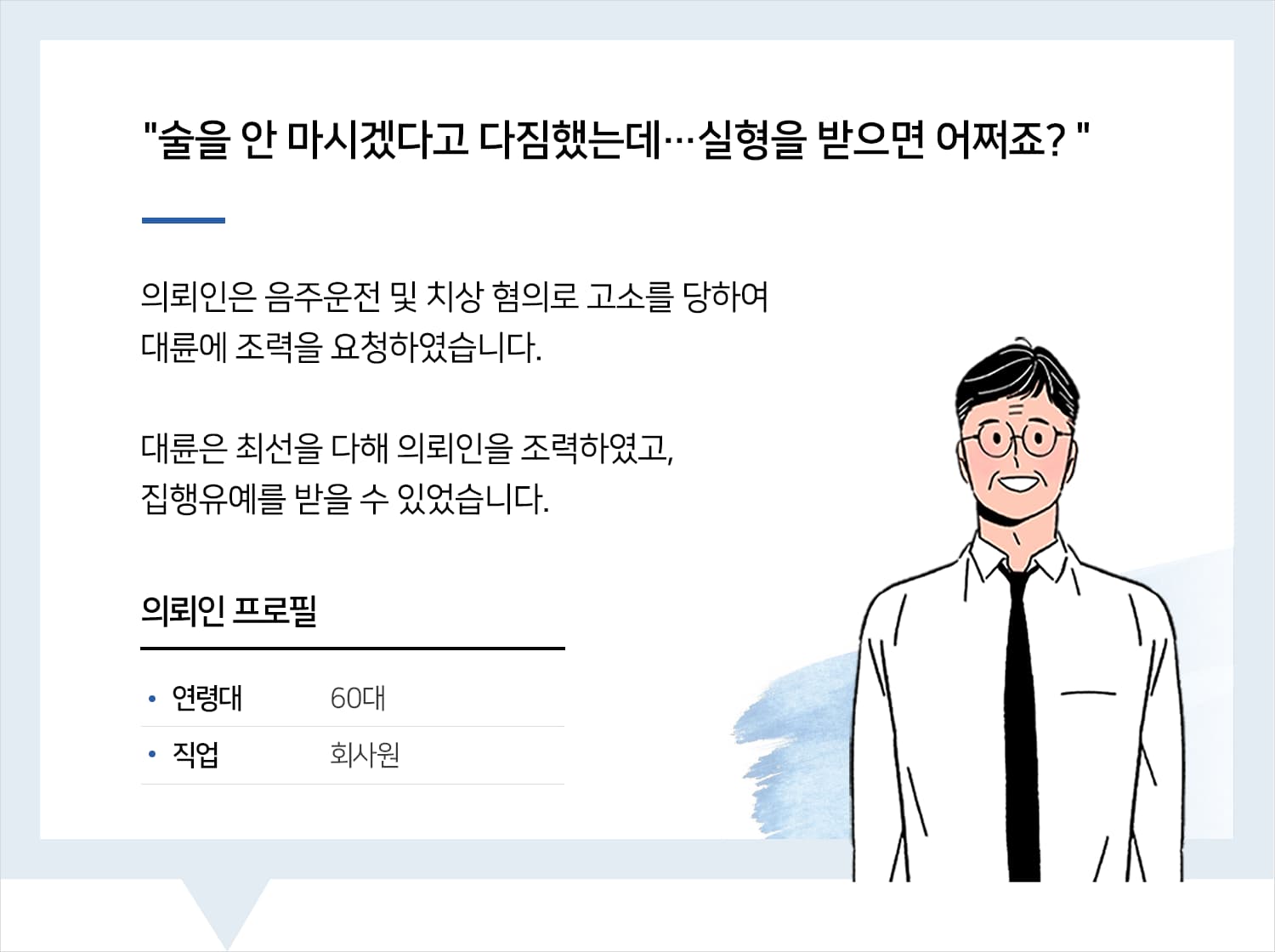 성남음주운전변호사의 음주운전등 집행유예 후기