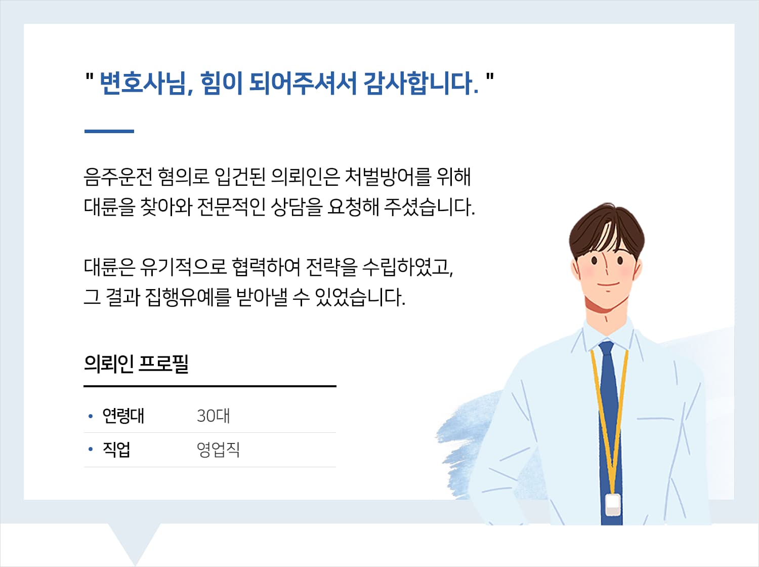 원주변호사사무실의 음주운전 집행유예 후기