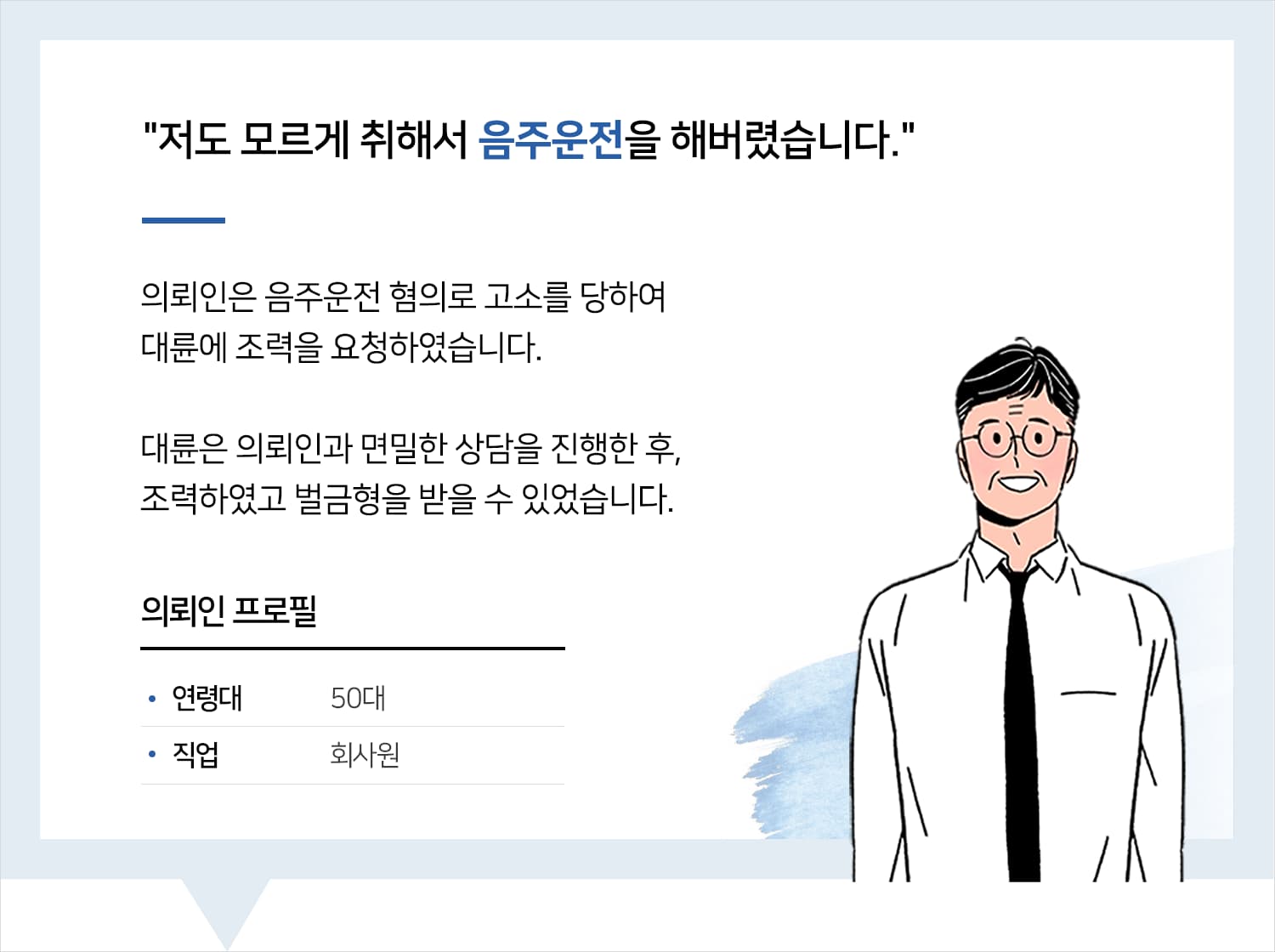 안산변호사사무실의 음주운전 벌금형 후기 