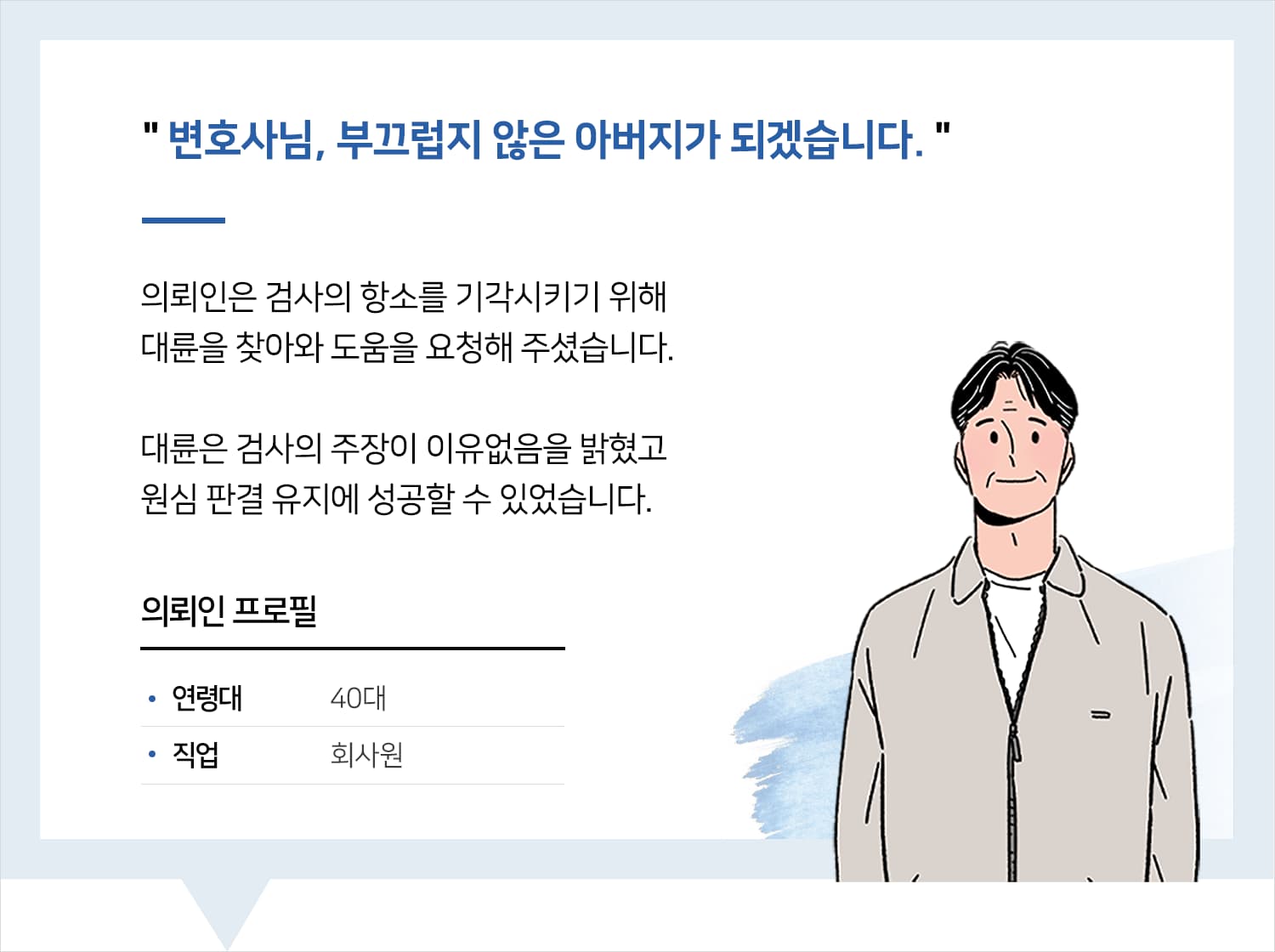 교대음주운전변호사 | 변호사님, 부끄럽지 않은 아버지가 되겠습니다.