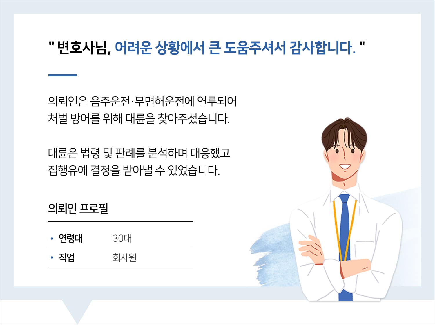 천안음주운전변호사 | 변호사님, 어려운 상황에서 큰 도움주셔서 감사합니다.