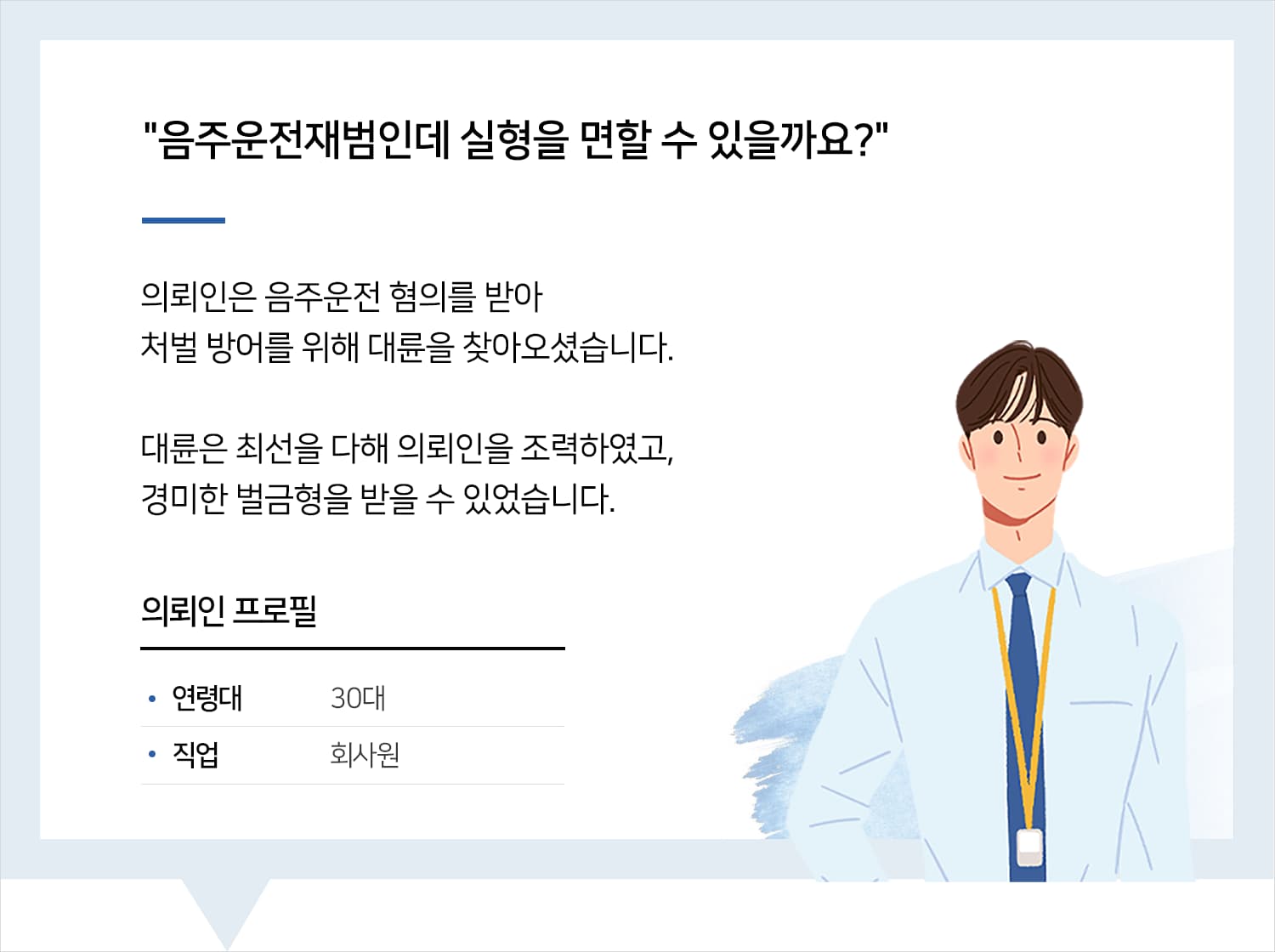 대구음주운전변호사 | 변호사님 잘 만나서 이렇게 마음 편하게 있을 수 있었습니다. 