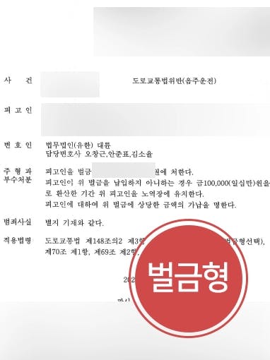 [음주운전현행범 조력사례] 서울교통사고변호사 조력으로 음주운전현행범 피고인, 벌금형 받아내다 