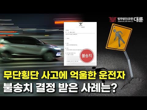 [실제사례] 갑자기 도로로 튀어나온 사람! ‘무단횡단 사고’ 운전자가 불송시 결정 받은 사례는?