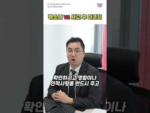 사고후미조치 벌금 얼마일까? - 사고후미조치 · 뺑소니와의 차이점과 처벌 기준 알아보기