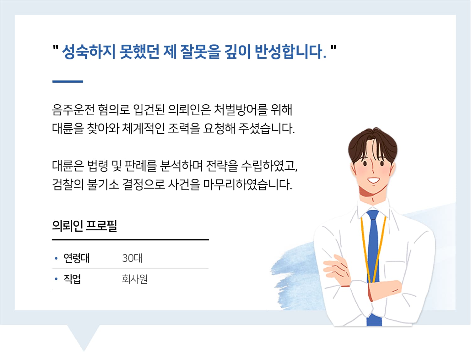강남음주운전변호사 | 성숙하지 못했던 제 잘못을 깊이 반성합니다.